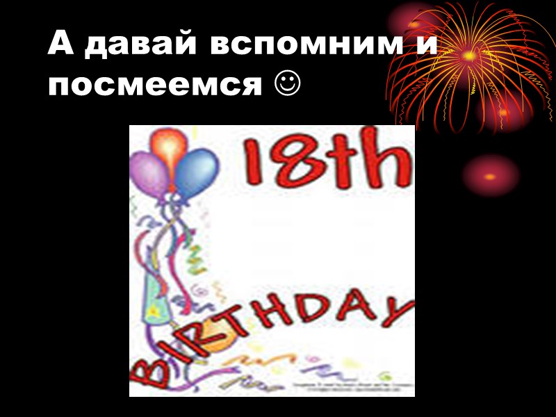 А давай вспомним и посмеемся 
